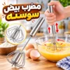 مضرب بيض سوستة يدوي دوّار من الستانلس ستيل – بدون كهرباء