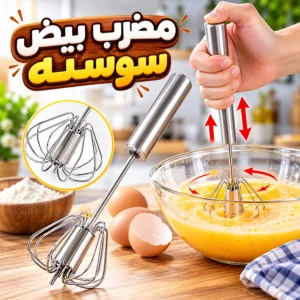 مضرب بيض سوستة يدوي دوّار من الستانلس ستيل – بدون كهرباء