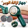 ماكينة إزالة الوبر من الملابس والمفروشات – قابلة للشحن USB – أخضر