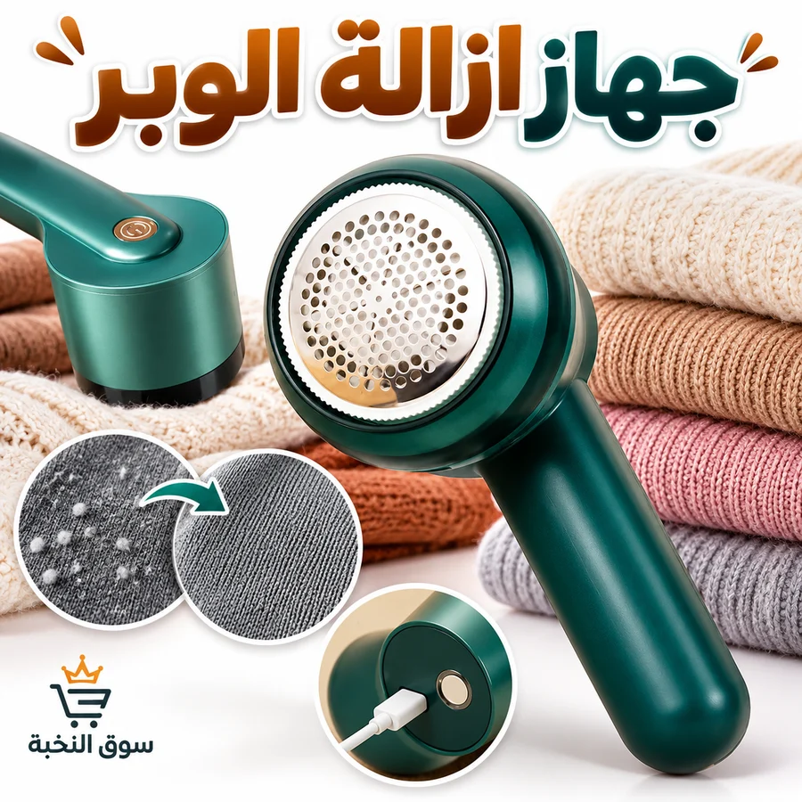 ماكينة إزالة الوبر من الملابس والمفروشات – قابلة للشحن USB – أخضر